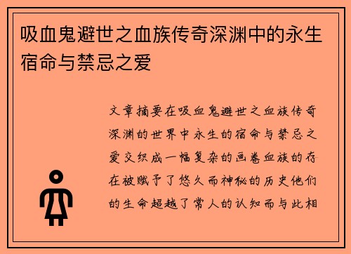 吸血鬼避世之血族传奇深渊中的永生宿命与禁忌之爱