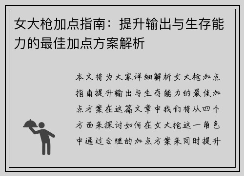 女大枪加点指南：提升输出与生存能力的最佳加点方案解析
