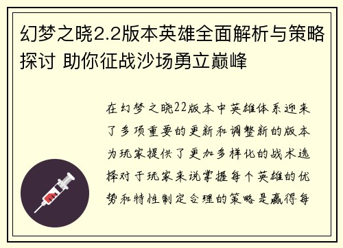 幻梦之晓2.2版本英雄全面解析与策略探讨 助你征战沙场勇立巅峰