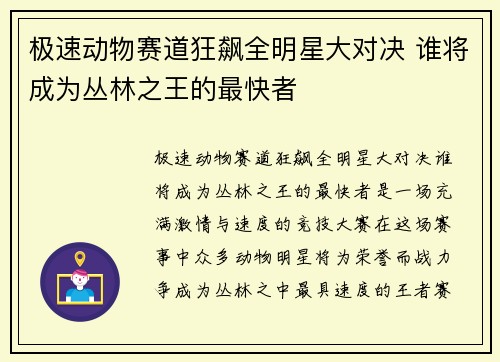 极速动物赛道狂飙全明星大对决 谁将成为丛林之王的最快者