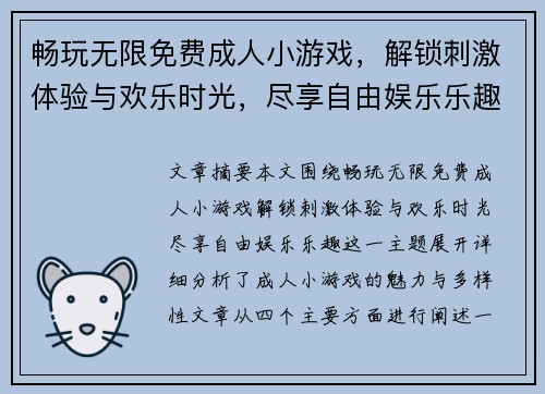 畅玩无限免费成人小游戏，解锁刺激体验与欢乐时光，尽享自由娱乐乐趣
