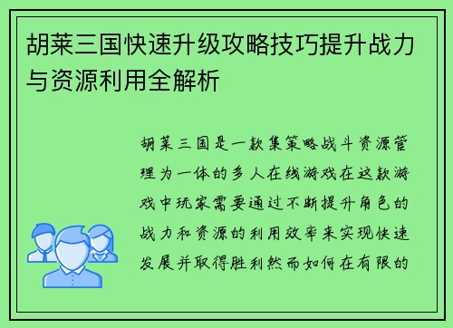 胡莱三国快速升级攻略技巧提升战力与资源利用全解析