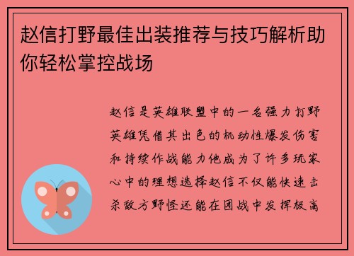 赵信打野最佳出装推荐与技巧解析助你轻松掌控战场
