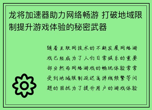龙将加速器助力网络畅游 打破地域限制提升游戏体验的秘密武器