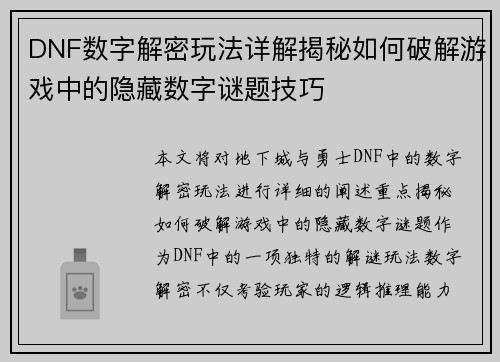 DNF数字解密玩法详解揭秘如何破解游戏中的隐藏数字谜题技巧