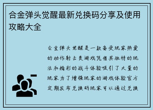 合金弹头觉醒最新兑换码分享及使用攻略大全