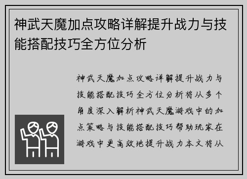 神武天魔加点攻略详解提升战力与技能搭配技巧全方位分析