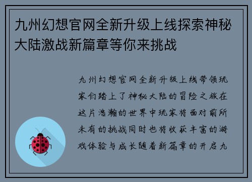 九州幻想官网全新升级上线探索神秘大陆激战新篇章等你来挑战