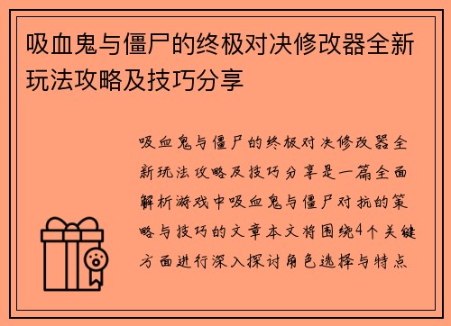 吸血鬼与僵尸的终极对决修改器全新玩法攻略及技巧分享
