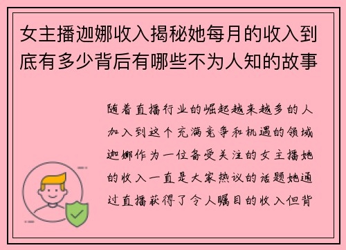 女主播迦娜收入揭秘她每月的收入到底有多少背后有哪些不为人知的故事