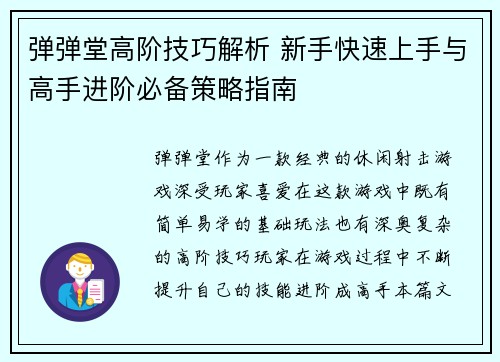 弹弹堂高阶技巧解析 新手快速上手与高手进阶必备策略指南