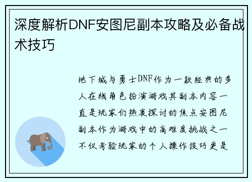 深度解析DNF安图尼副本攻略及必备战术技巧