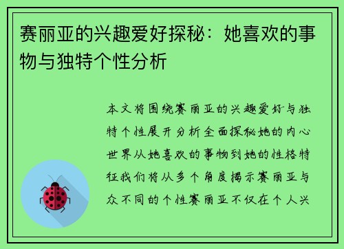 赛丽亚的兴趣爱好探秘：她喜欢的事物与独特个性分析