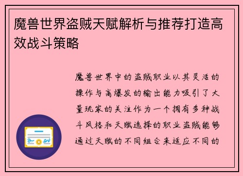 魔兽世界盗贼天赋解析与推荐打造高效战斗策略