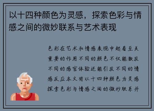 以十四种颜色为灵感，探索色彩与情感之间的微妙联系与艺术表现