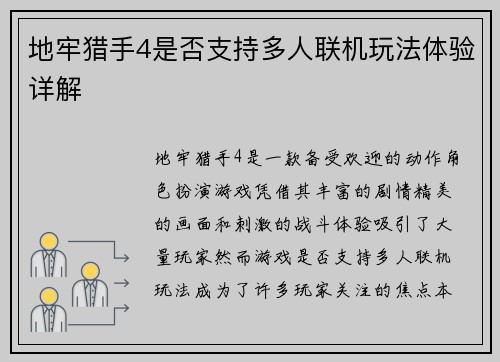 地牢猎手4是否支持多人联机玩法体验详解