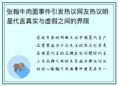 张翰牛肉面事件引发热议网友热议明星代言真实与虚假之间的界限