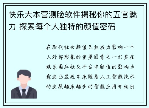 快乐大本营测脸软件揭秘你的五官魅力 探索每个人独特的颜值密码