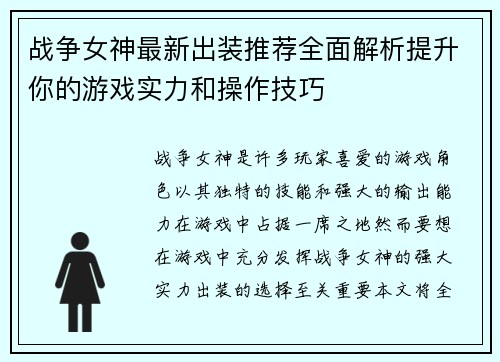 战争女神最新出装推荐全面解析提升你的游戏实力和操作技巧 战争女神最新出装推荐全面解析提升你的游戏实力和操作技巧