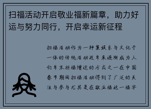 扫福活动开启敬业福新篇章，助力好运与努力同行，开启幸运新征程