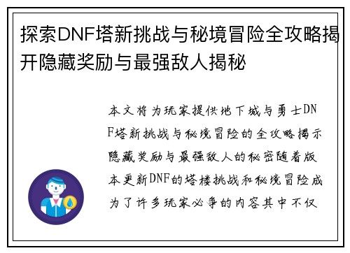 探索DNF塔新挑战与秘境冒险全攻略揭开隐藏奖励与最强敌人揭秘 探索DNF塔新挑战与秘境冒险全攻略揭开隐藏奖励与最强敌人揭秘