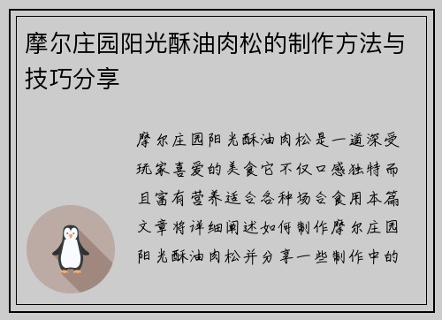 摩尔庄园阳光酥油肉松的制作方法与技巧分享