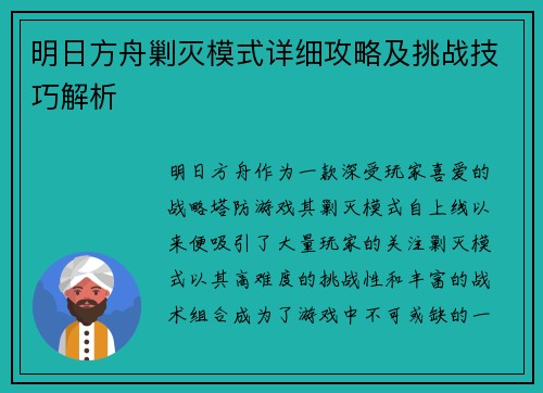 明日方舟剿灭模式详细攻略及挑战技巧解析