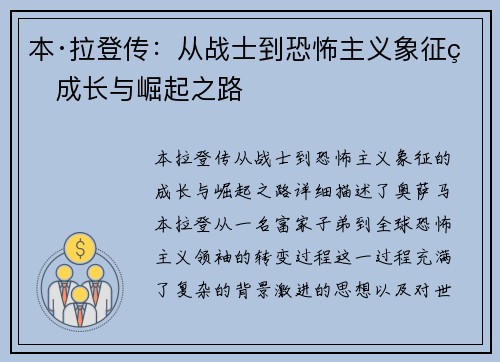 本·拉登传：从战士到恐怖主义象征的成长与崛起之路