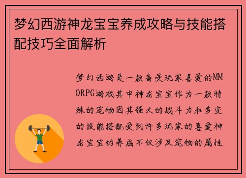梦幻西游神龙宝宝养成攻略与技能搭配技巧全面解析