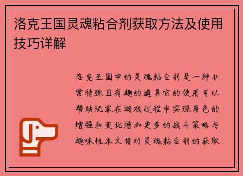洛克王国灵魂粘合剂获取方法及使用技巧详解