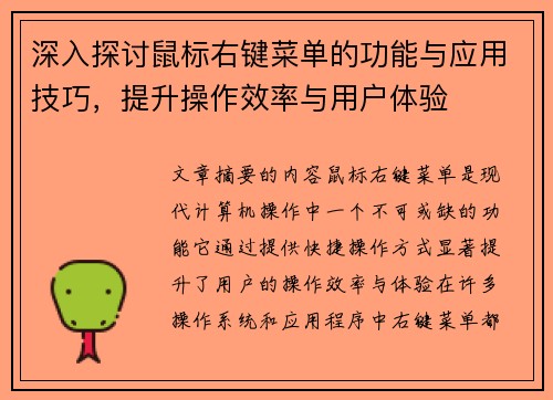深入探讨鼠标右键菜单的功能与应用技巧，提升操作效率与用户体验