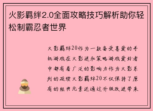 火影羁绊2.0全面攻略技巧解析助你轻松制霸忍者世界