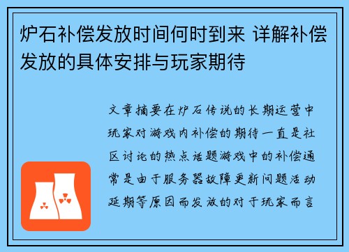 炉石补偿发放时间何时到来 详解补偿发放的具体安排与玩家期待