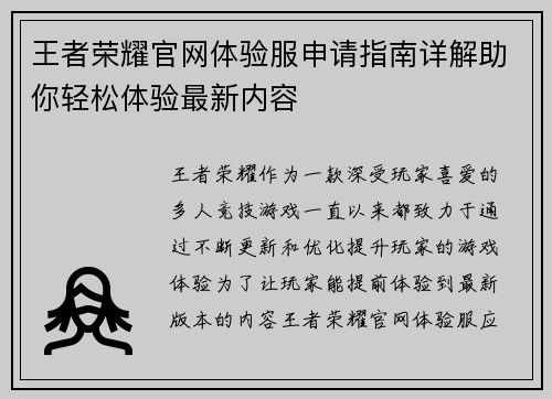 王者荣耀官网体验服申请指南详解助你轻松体验最新内容 王者荣耀官网体验服申请指南详解助你轻松体验最新内容