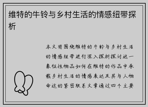 维特的牛铃与乡村生活的情感纽带探析 维特的牛铃与乡村生活的情感纽带探析