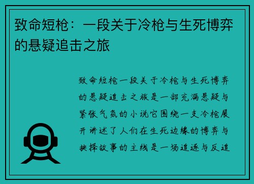 致命短枪：一段关于冷枪与生死博弈的悬疑追击之旅