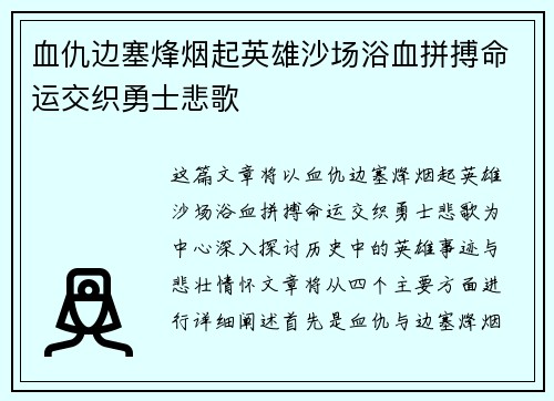 血仇边塞烽烟起英雄沙场浴血拼搏命运交织勇士悲歌 血仇边塞烽烟起英雄沙场浴血拼搏命运交织勇士悲歌
