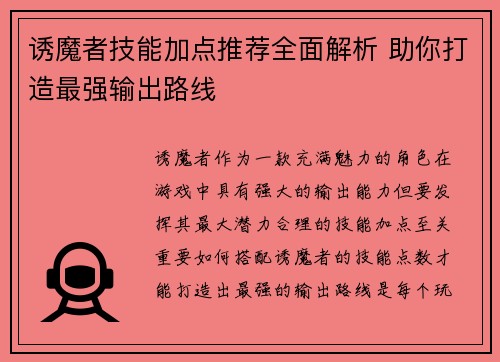 诱魔者技能加点推荐全面解析 助你打造最强输出路线