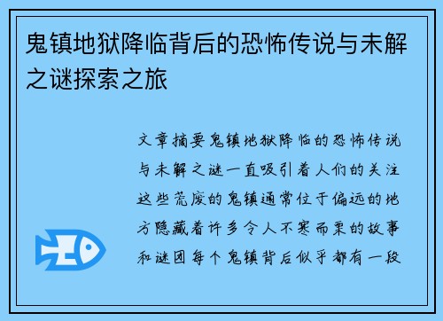 鬼镇地狱降临背后的恐怖传说与未解之谜探索之旅 鬼镇地狱降临背后的恐怖传说与未解之谜探索之旅
