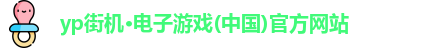 yp街机·电子游戏(中国)官方网站